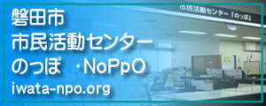 磐田市市民活動センターのっぽ NoPpO
